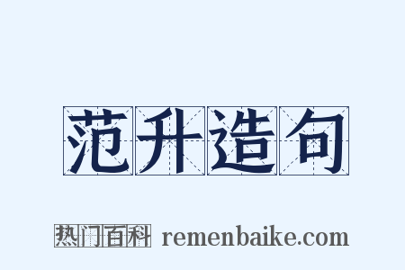 范升造句是什么意思的图片